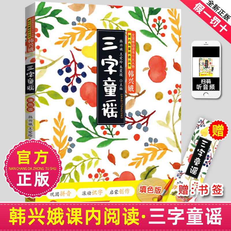 正版三字童谣韩兴娥课内海量阅读书注音版幼儿学拼音启蒙识字儿歌