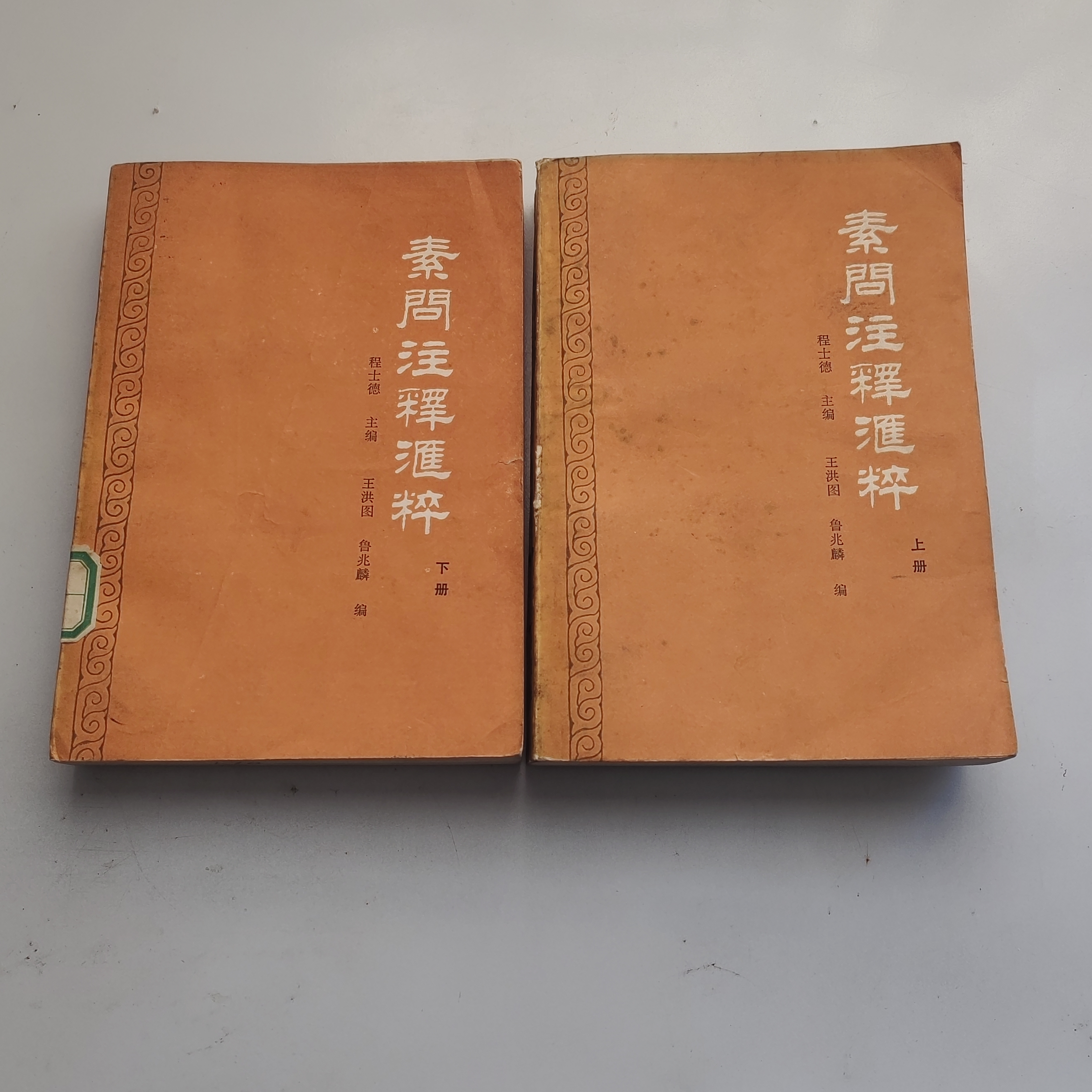 素问注释汇粹上下，1982年原版书