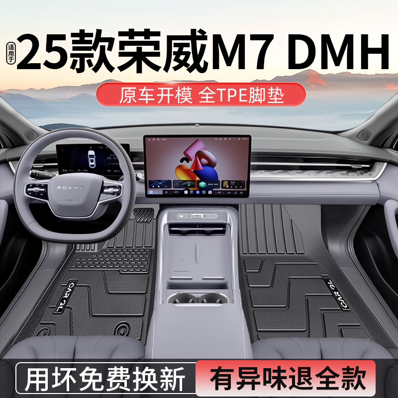 适用于2025款荣威M7DMH专用TPE脚垫全包围汽车上必备用品必买配件