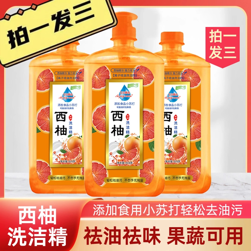 【拍一发三】西柚洗洁精去油食用家庭装祛味祛油洗碗液家用洗涤剂