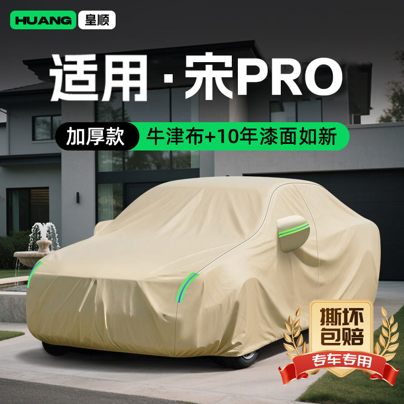 25款比亚迪宋PRO牛津布汽车车衣防雨遮阳罩专用防晒隔热装饰车罩
