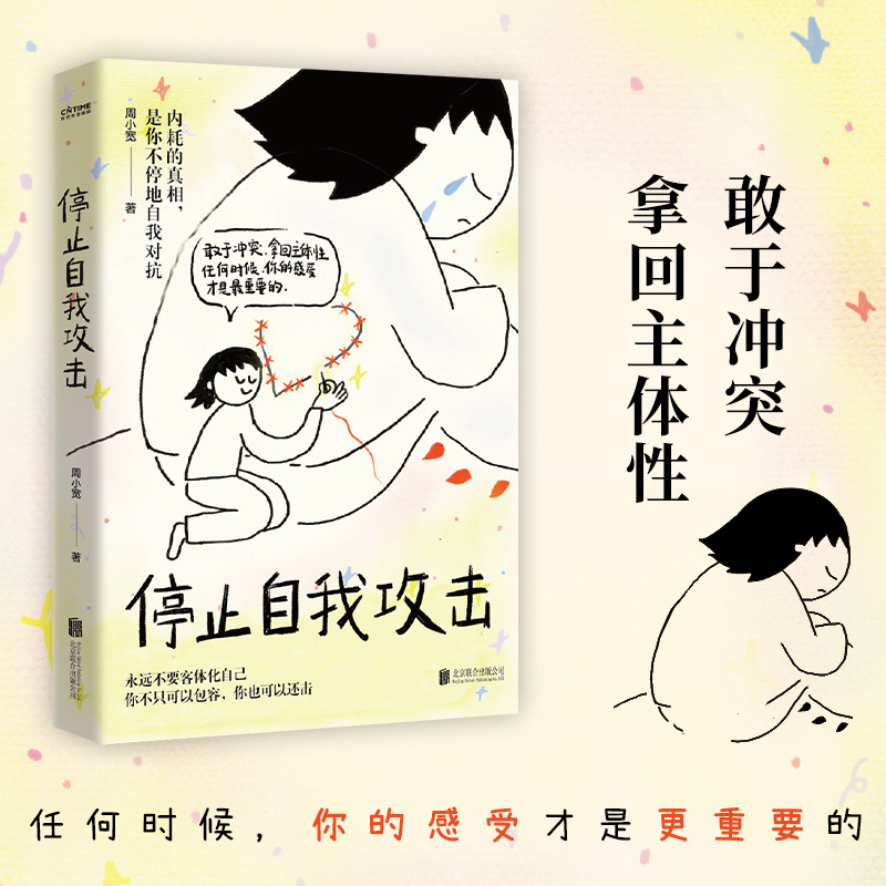 停止自我攻击 永远不要客体化自己 你不只可以包容，你也可以还击