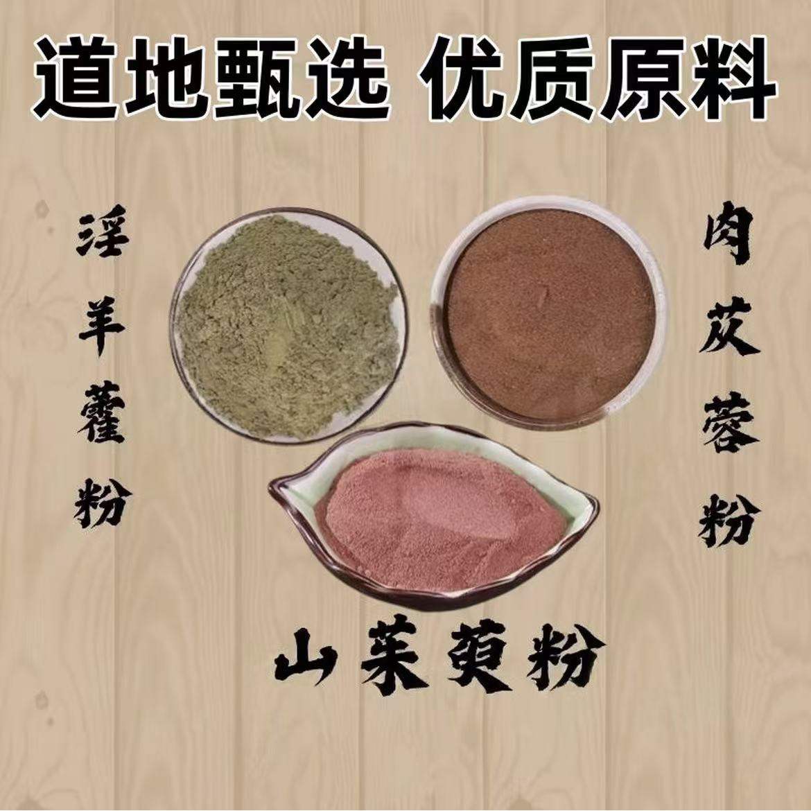 【淫羊藿粉+肉苁蓉粉+山茱萸粉】中药材正品干货男士泡水泡茶喝功效