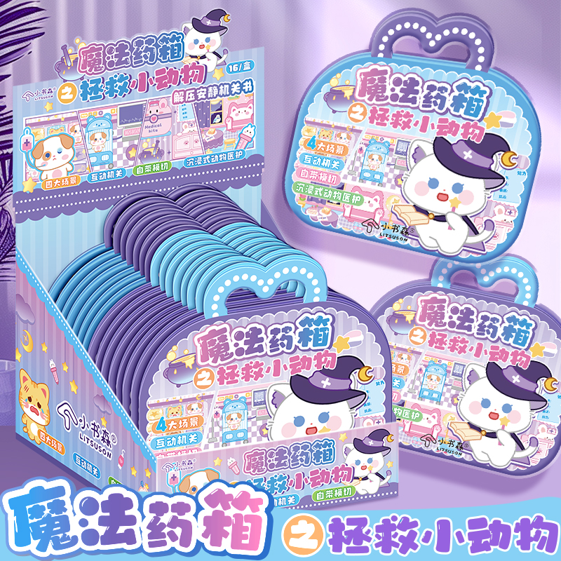 魔法药箱拯救小动物可爱卡通DIY场景互动机关手工贴纸本