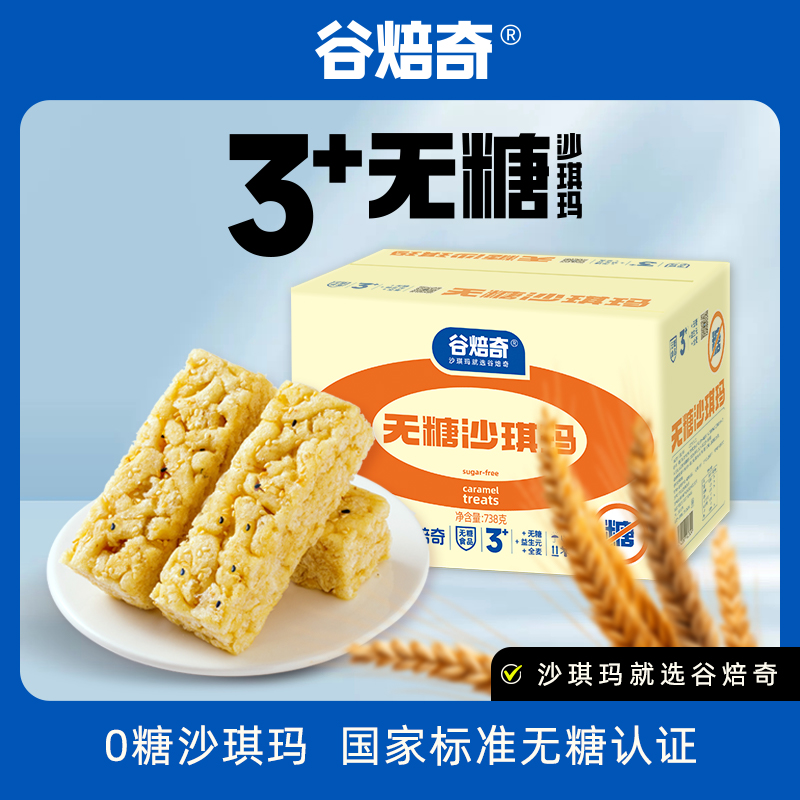 Gubeiqi/谷焙奇沙琪玛无糖无糖0蔗糖0糖全麦沙琪玛