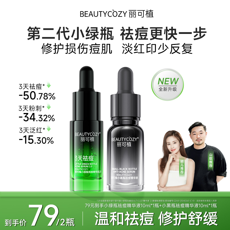 丽可植祛痘精华液小黑瓶粉刺黑头修护控油舒缓青春痘小绿瓶淡红