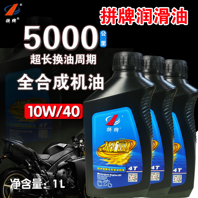 1升装10W40拼牌4T冲程单杠摩托车背景机油SP高性能无极全合成