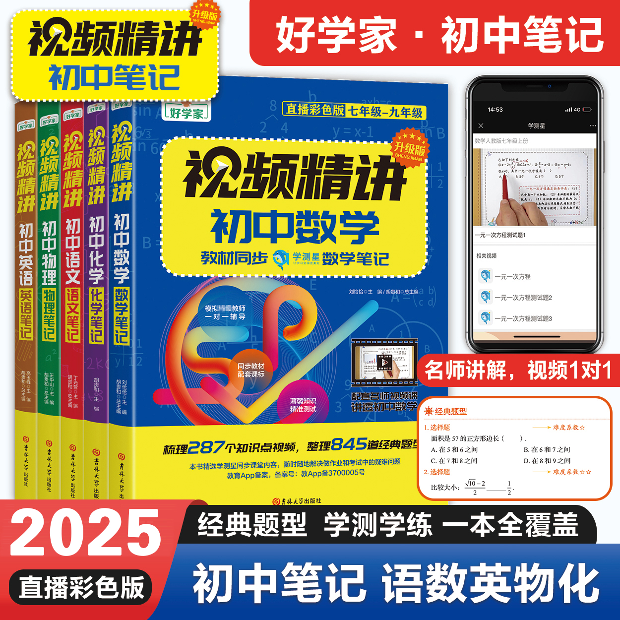 【初中三年通用】好学家视频提分精讲教材同步笔记语数英物理化学