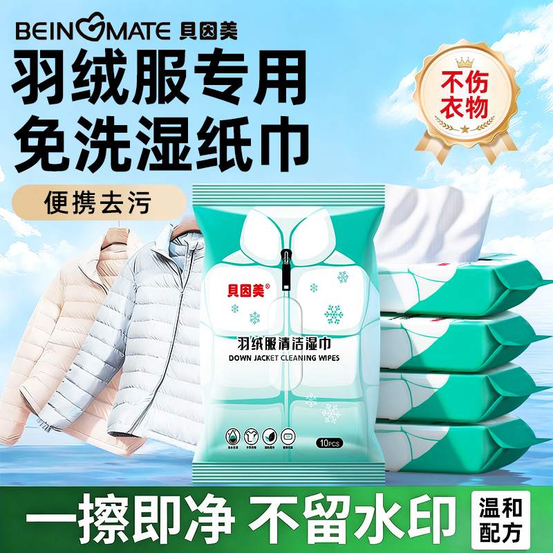 贝因美羽绒清洁湿巾免洗清洁专用便携出行羽绒湿巾冬季神器