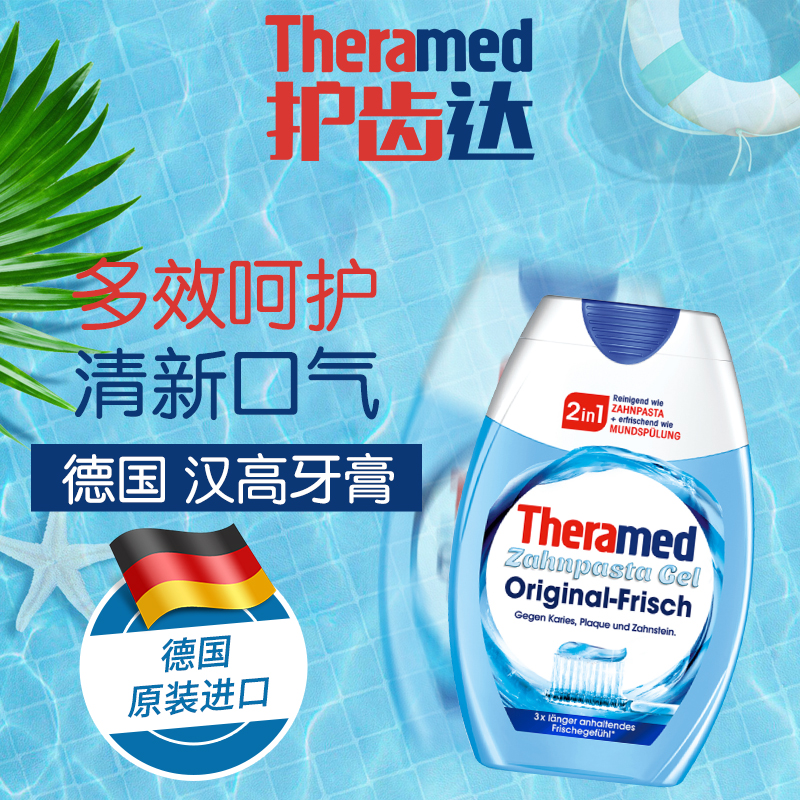 THERAMED德国护齿达2合1牙膏便携漱口防蛀清新持久美白去黄去口臭
