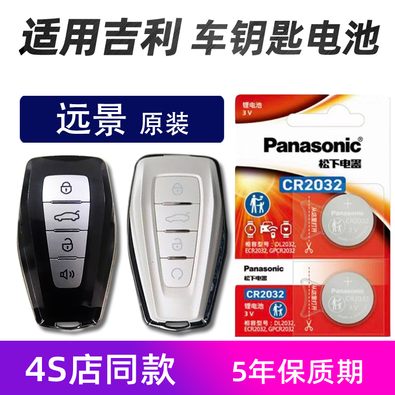 适用吉利远景X6汽车钥匙电池原装19 2021款远景X6遥控器电池电子s