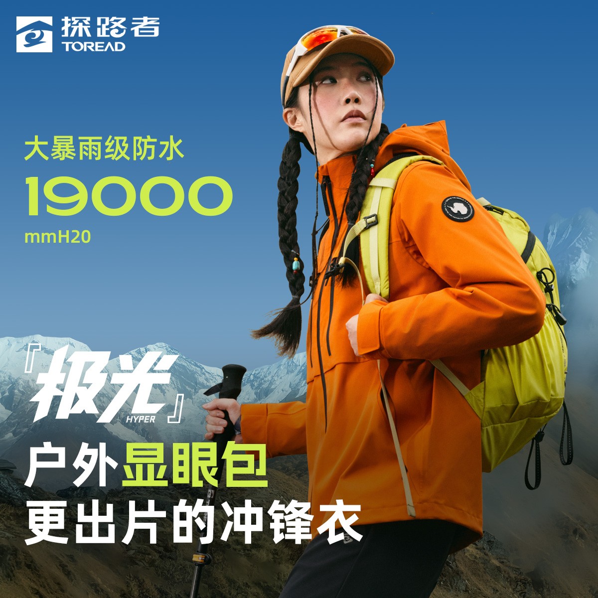 探路者极光Hyper防风防水抗静电登山徒步户外套绒三合一冲锋衣