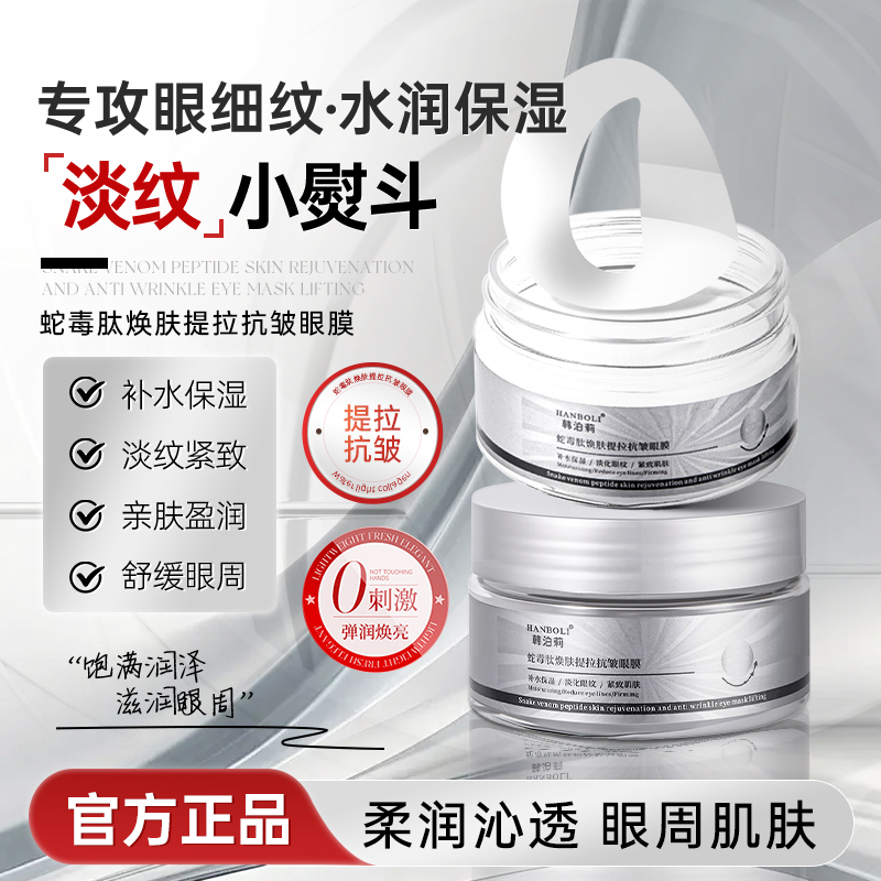 蛇毒肽焕肤提拉抗皱眼膜保湿补水全包裹式弹嫩护肤通用正品