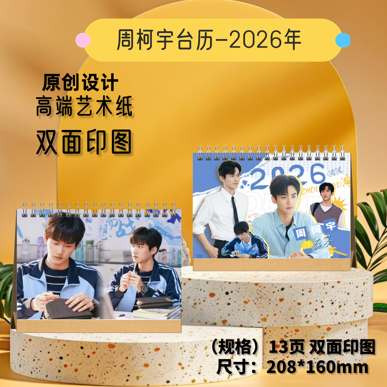 周柯宇陈妍希狙击蝴蝶2026年台历桌面摆台高清写真集周边收藏礼物