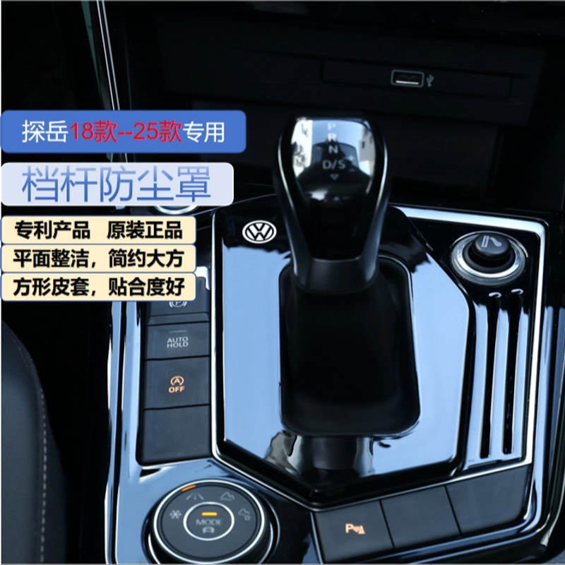 大众探岳中控档把防尘盖档位防尘罩档把保护套
