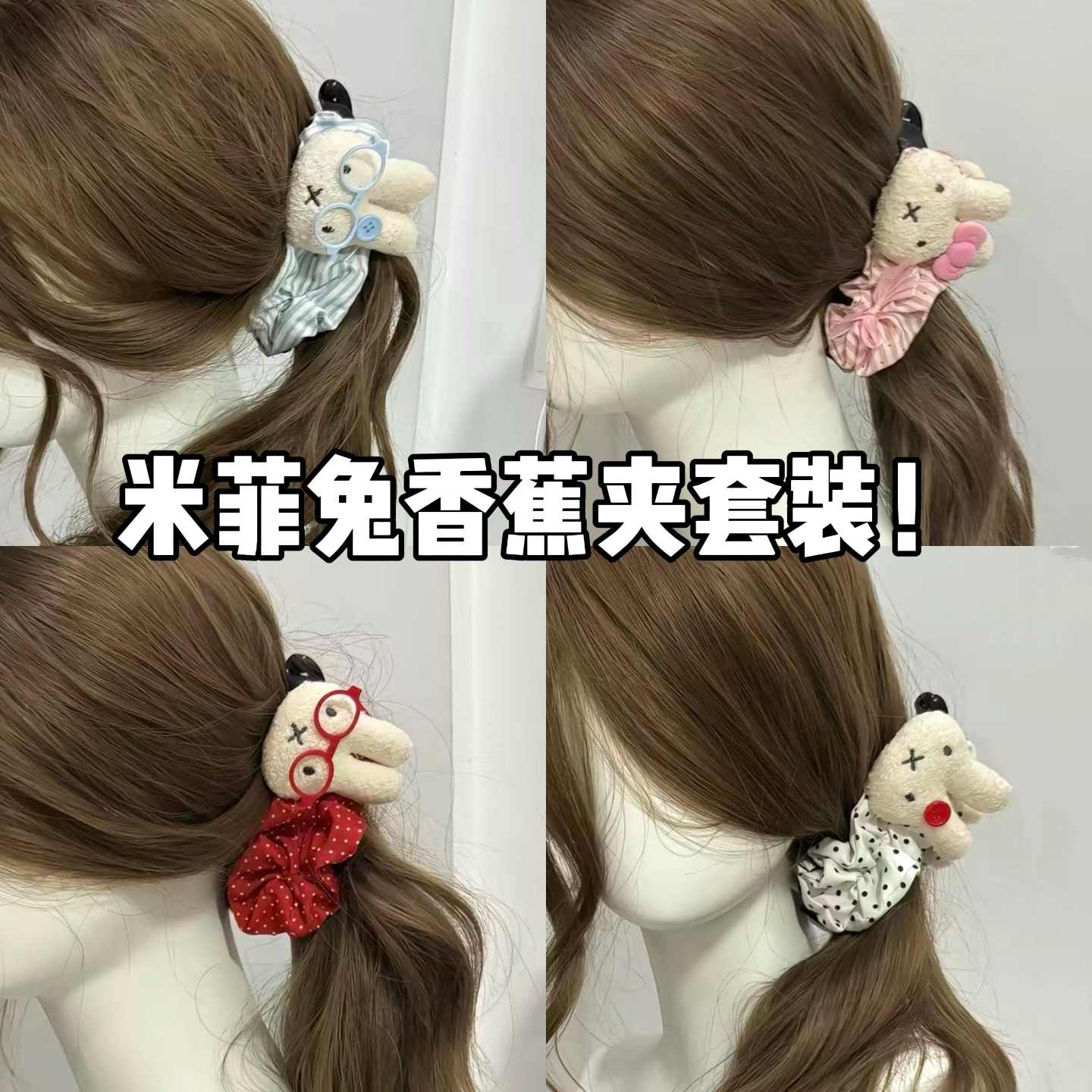 可爱米菲兔香蕉夹饱满后脑勺2025新款高级感发卡头饰毛绒学生发夹