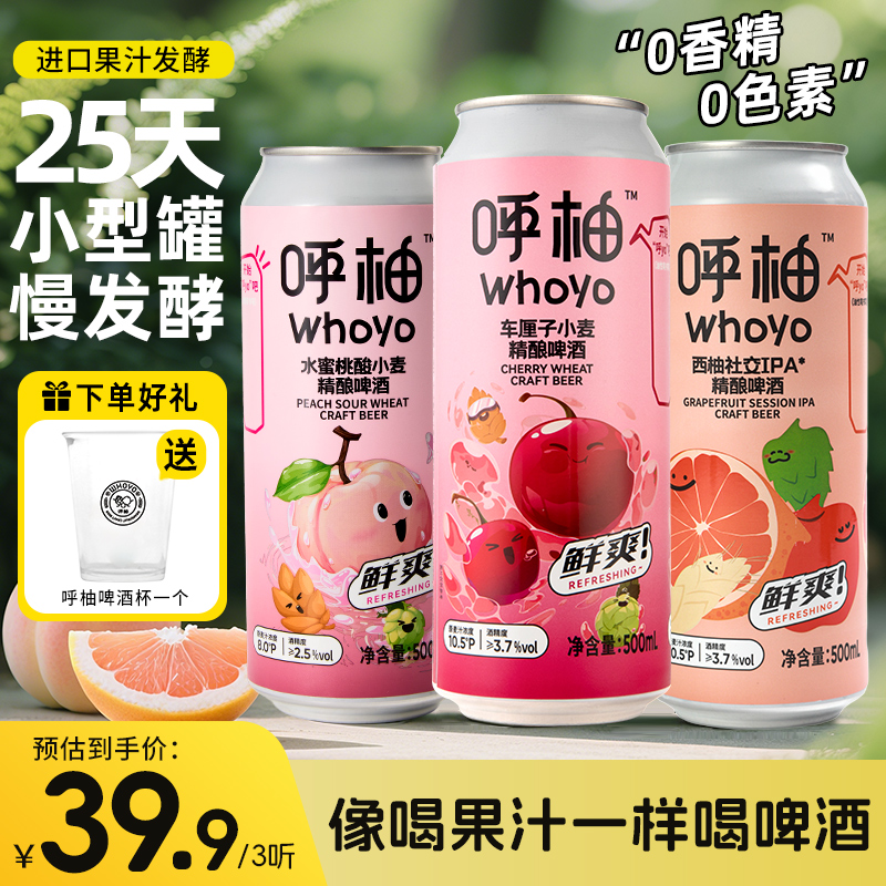 【年终狂欢季】进口果汁精酿啤酒500MLX3水蜜桃车厘子西柚中式啤酒