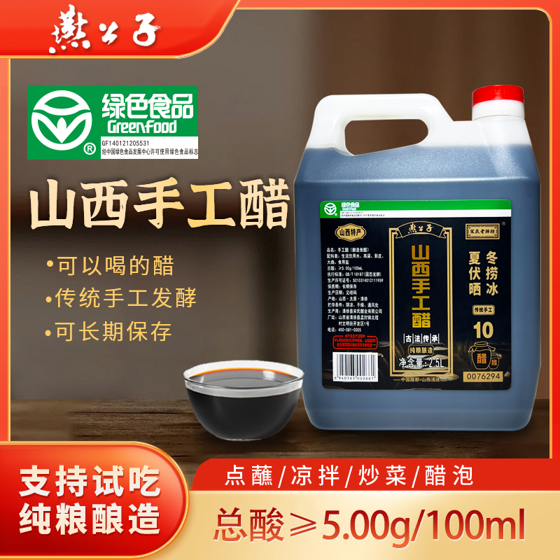 燕公子绿色食品山西手工醋100%纯粮10年陈酿可以喝饺子醋