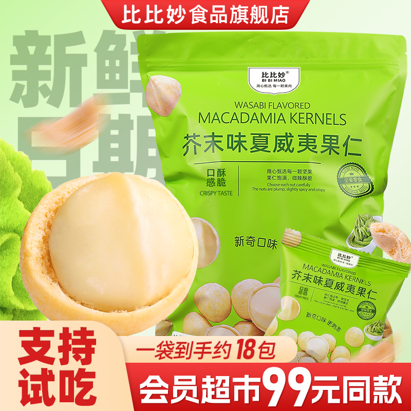 【会员超市99元同款】芥末夏威夷果仁500g独立包装夜宵下酒网红零食