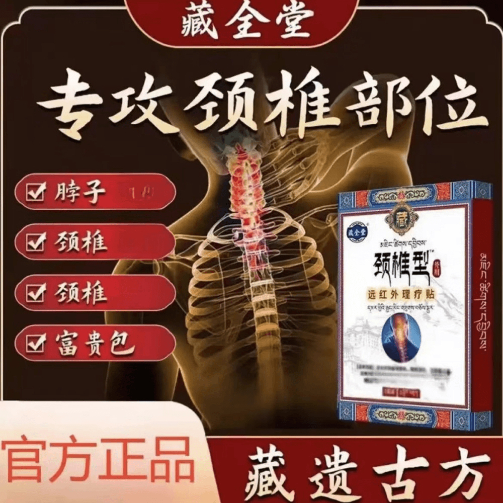 官方旗舰藏全堂颈椎贴远红外理疗贴颈椎不适持续舒缓一盒5贴腰椎