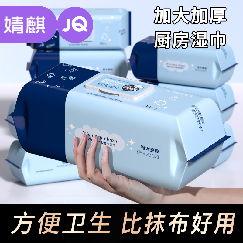 JOYNCLEON/婧麒厨房湿巾90抽强力去污油烟机专用厨房清洁一次性
