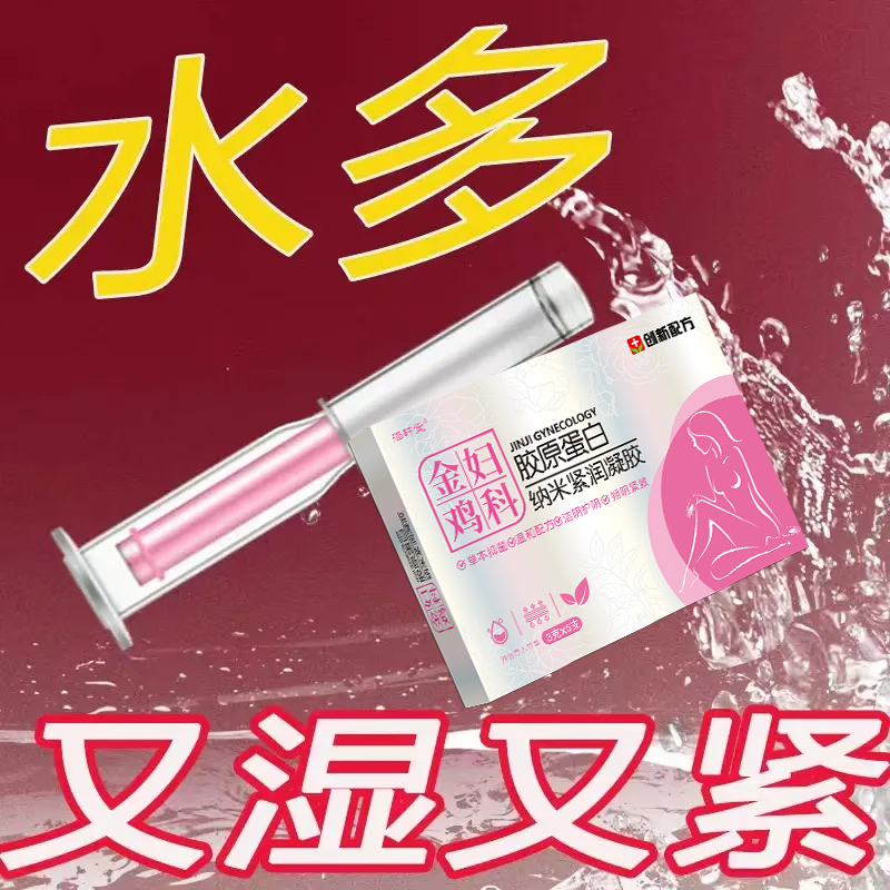 金鸡妇科胶原蛋白纳米紧润凝胶产后松弛同房干涩疼痛