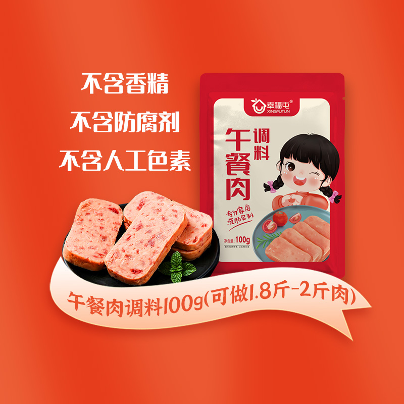 幸福屯午餐肉调料100g不含香精不含防腐剂不含人工色素
