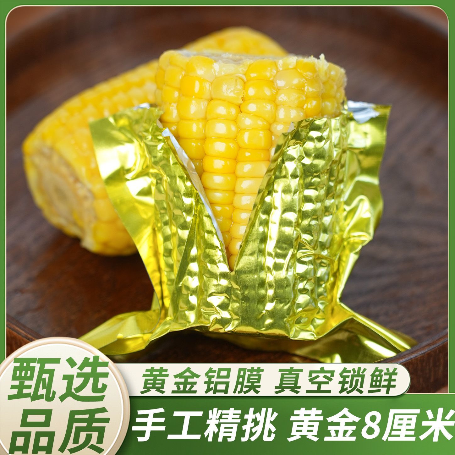 东北头茬黄糯玉米段黄金八厘米独立真空包装糯玉米轻食软糯香甜