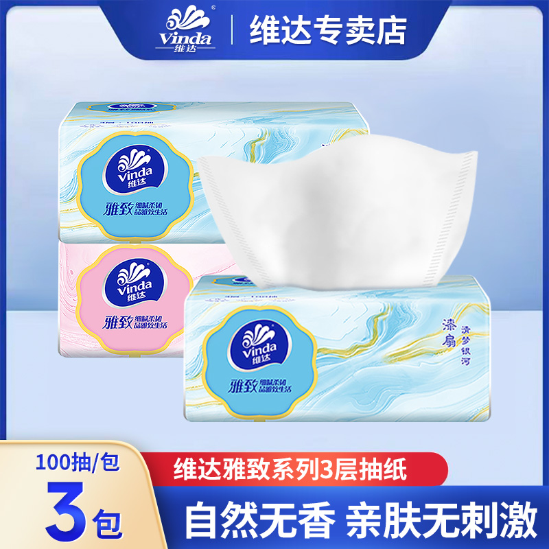 维达抽纸雅致纸巾3层100抽实惠装原生木浆家用面巾纸抽取式纸抽C