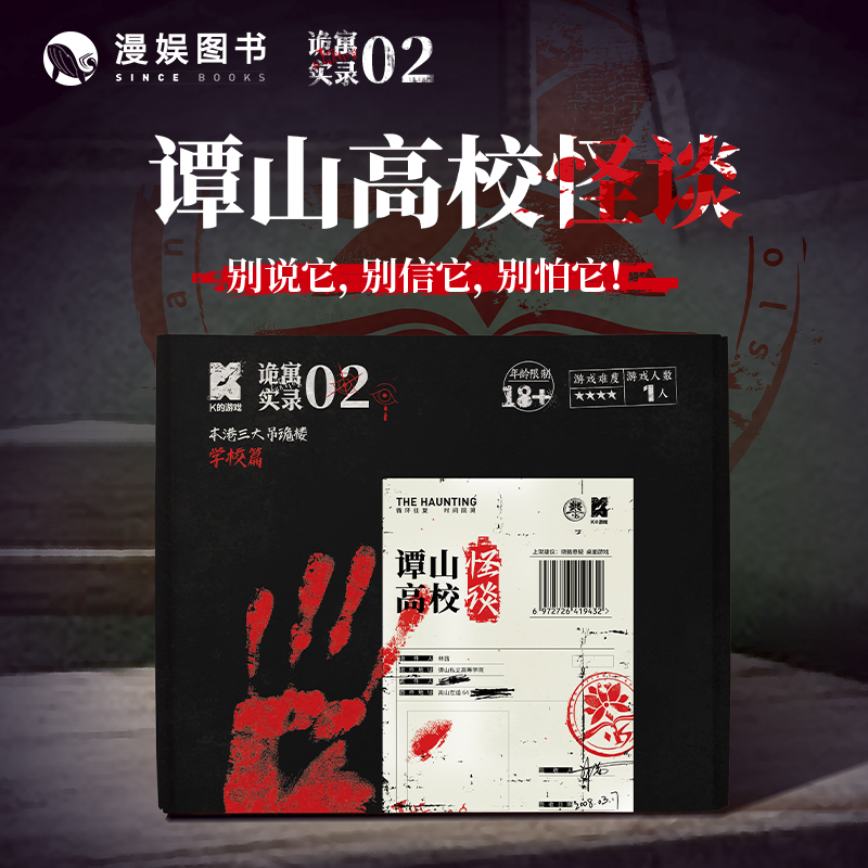 k的游戏诡寓实录2谭山高校怪谈 桌游单人微恐解谜游戏推理 剧本杀