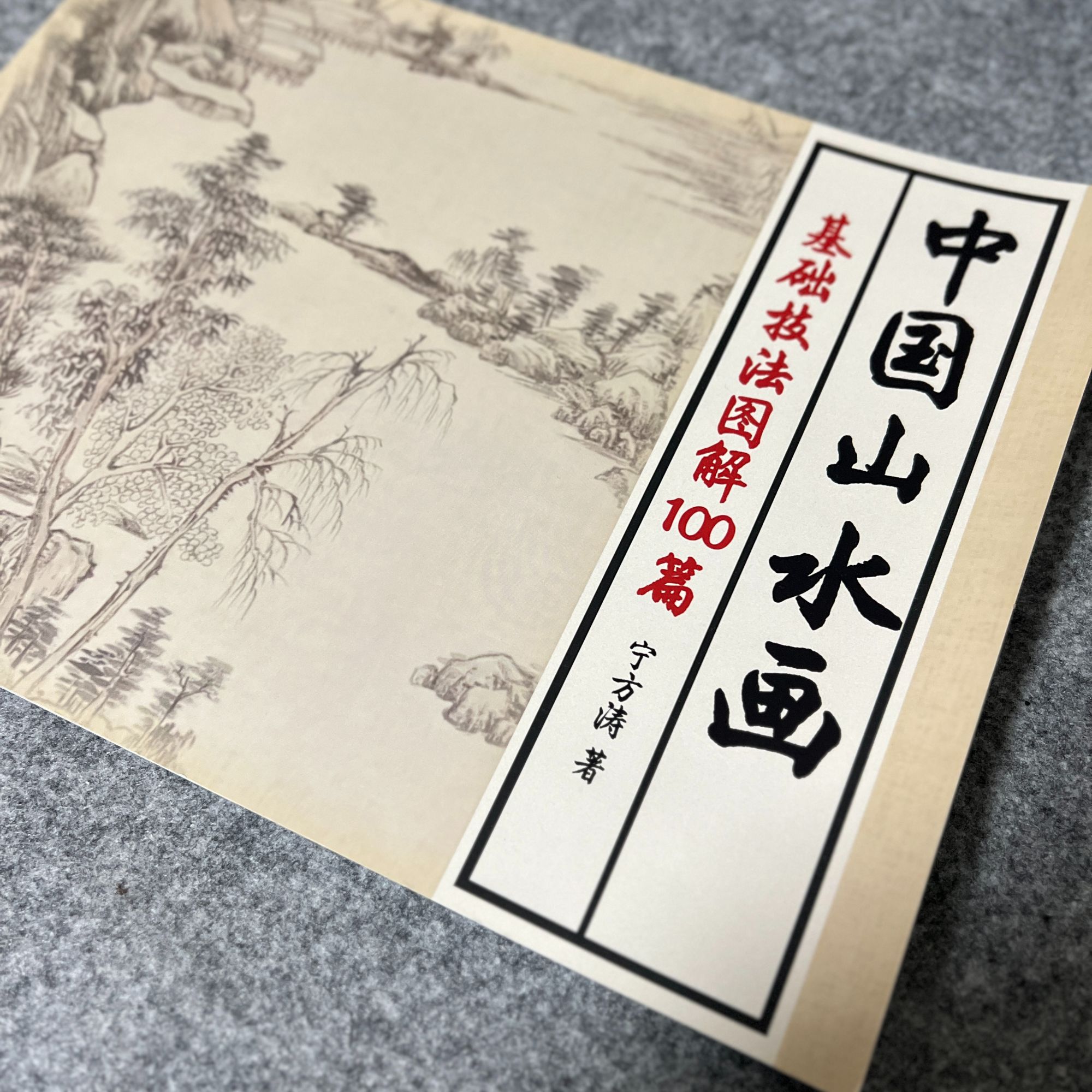 【笔记】山水画基础技法图解100篇