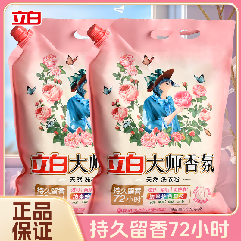 立白大师香氛洗衣粉除污去渍深层洁净持久留香柔顺衣物家庭装大袋