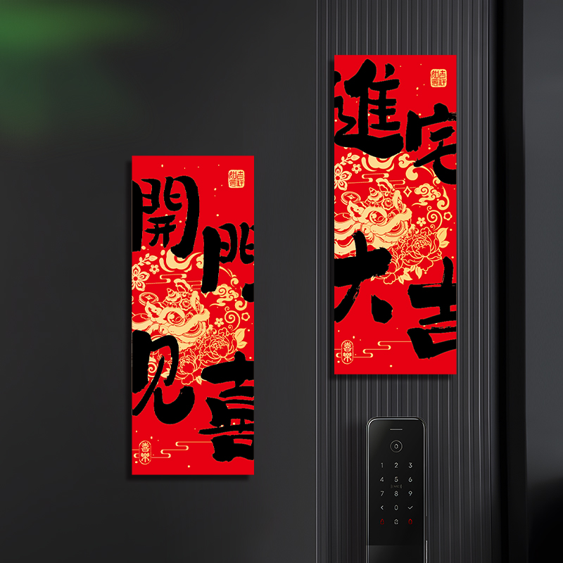 乔迁之喜新居创意磁吸对联门贴搬家入宅开门见喜入户门布置装饰贴
