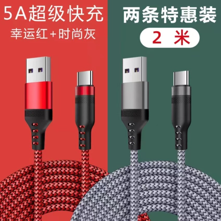 2米编织线通用5A抉充。充电线快充数据线加长尼龙