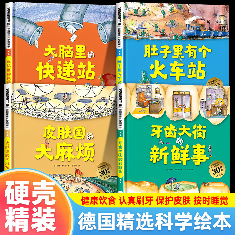 肚子里有个火车站 牙齿大街的新鲜事 精装绘本德国精选科学图画书