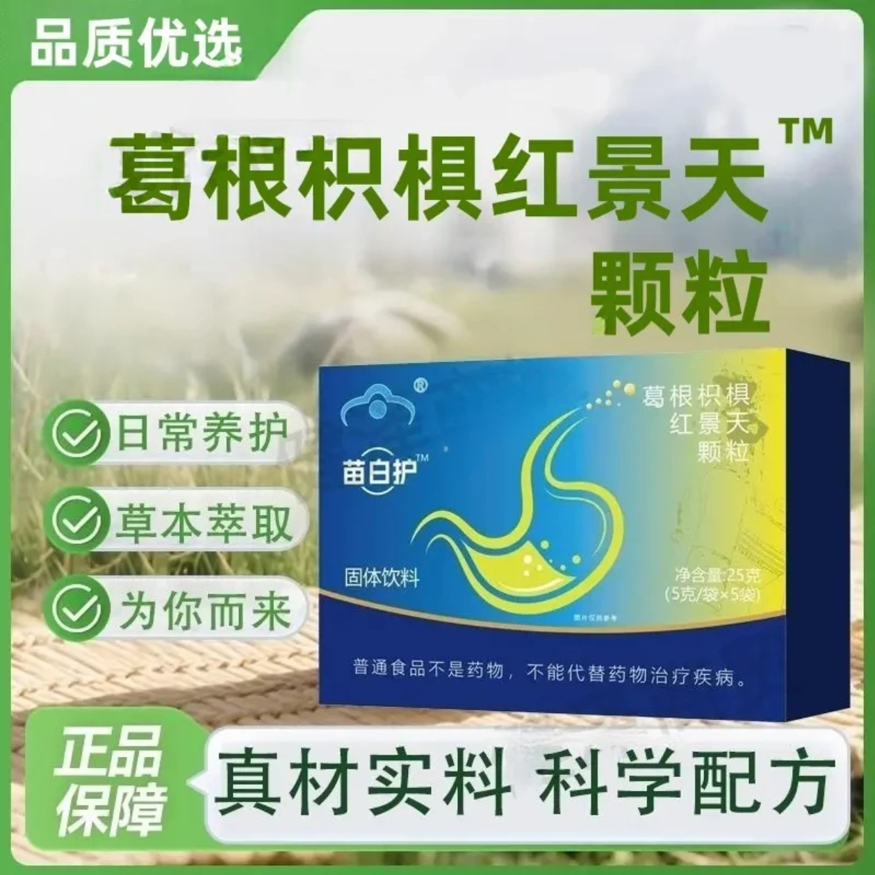 苗白护千泉葛根枳椇红景天颗粒多重草本浓缩冲饮非苗百护官方正品