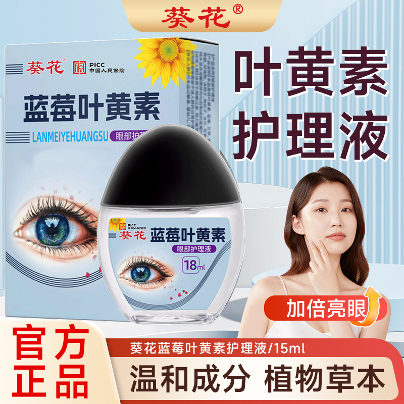 【正品】葵花护理液保湿护眼养眼液眼部清洁护理液by1