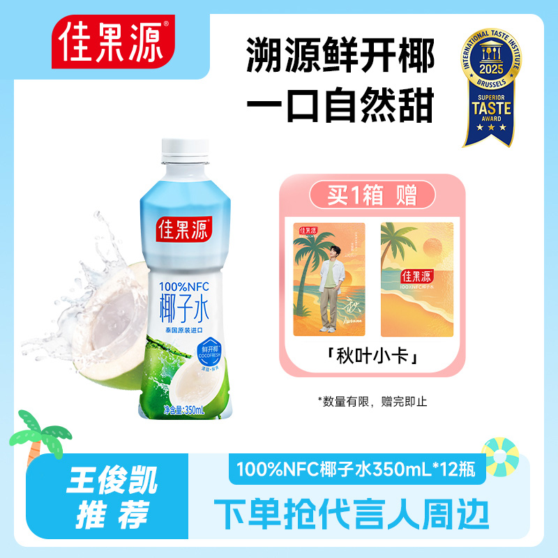 【王俊凯推荐】佳果源NFC椰子水350ml含电解质夏季清凉饮品补充营养