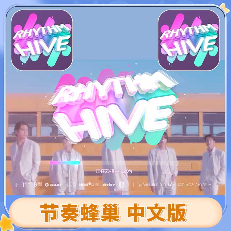 节奏蜂巢 Rhythm Hive 游戏安装服务