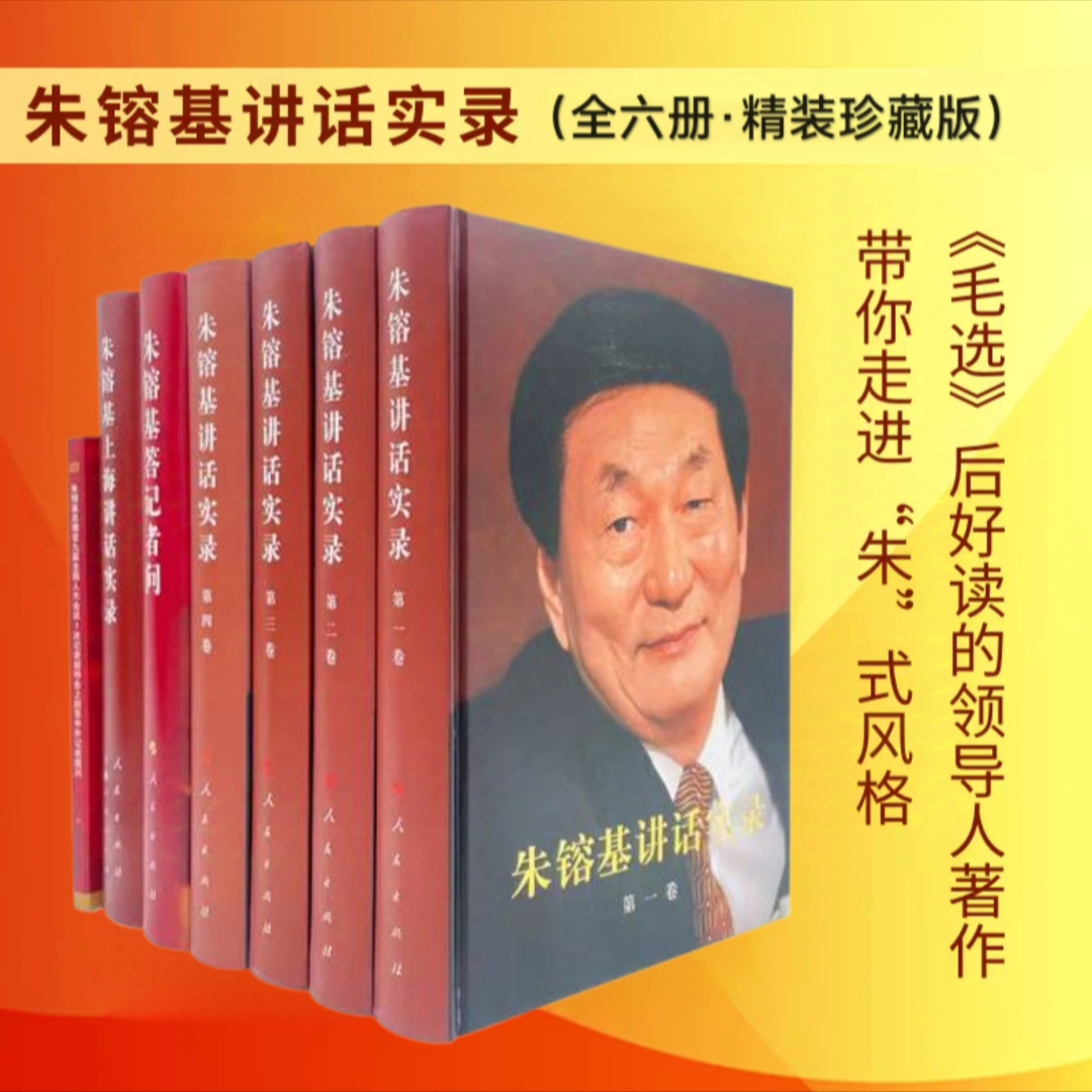 正版 朱镕基讲话实录+答记者问 全6册 精装珍藏版 朱总理魅力风采