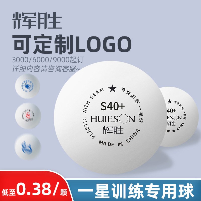 辉胜一星级40+乒乓球训练比赛用球厂家批发采用优质新材料可加