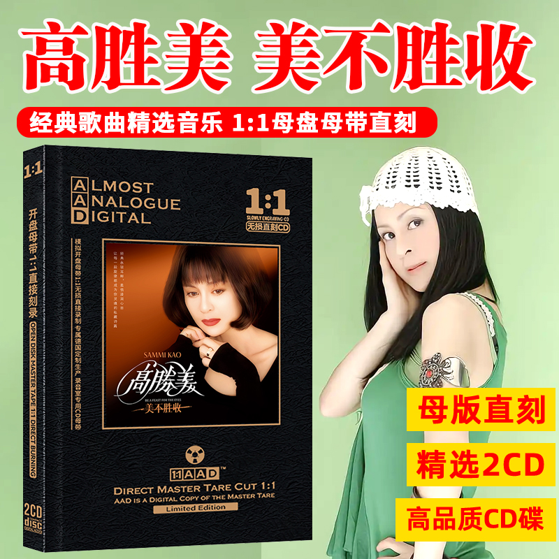 高胜美CD光盘甜歌经典歌曲流行老歌无损高音质母盘直刻车载CD碟片