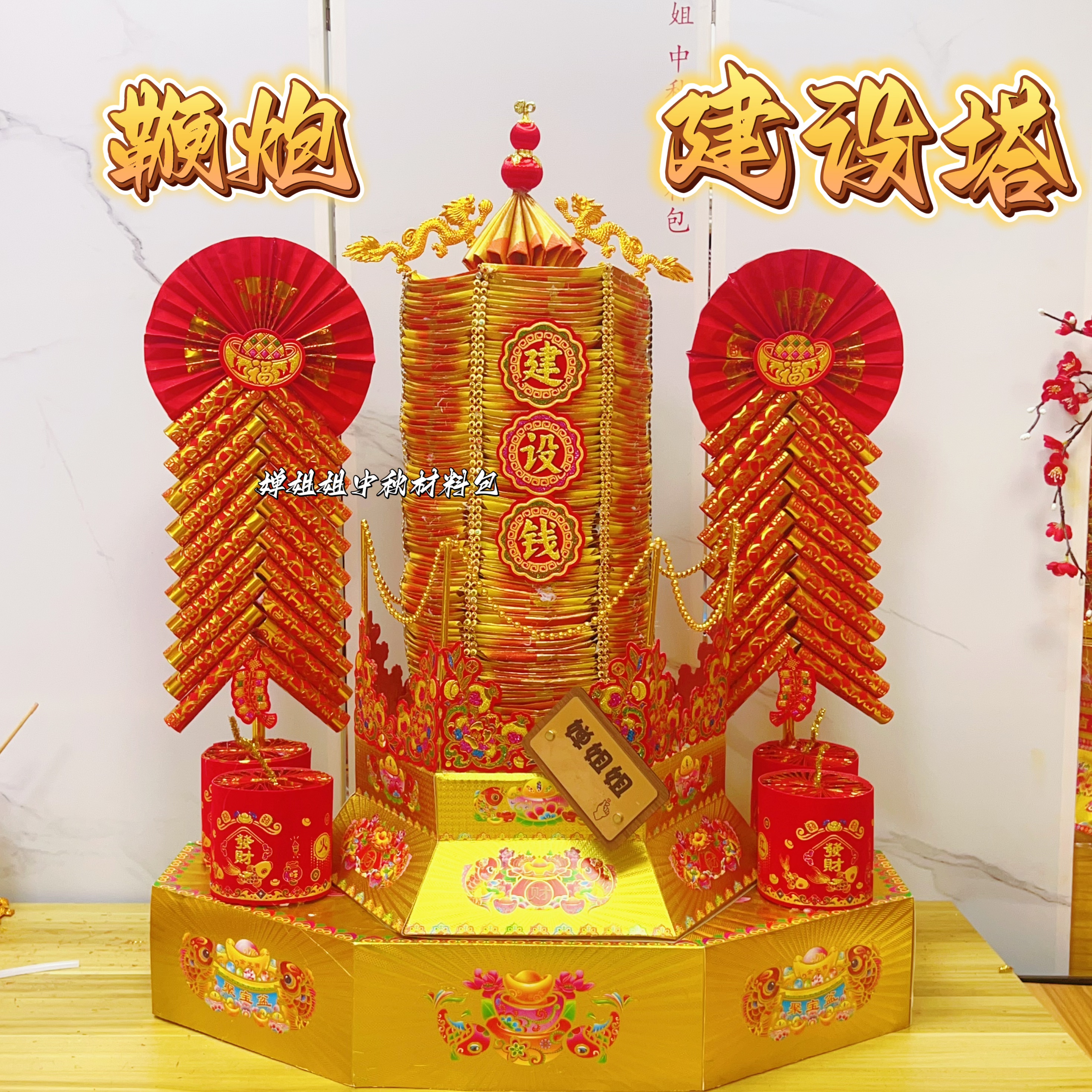 【鞭炮•建•设•塔】材料包潮汕中秋节折塔创意送视频教程