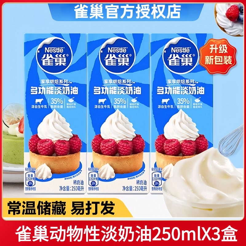 雀巢淡奶油多功能动物奶油250ml鲜奶烘焙原料蛋糕雪媚娘裱花咖啡