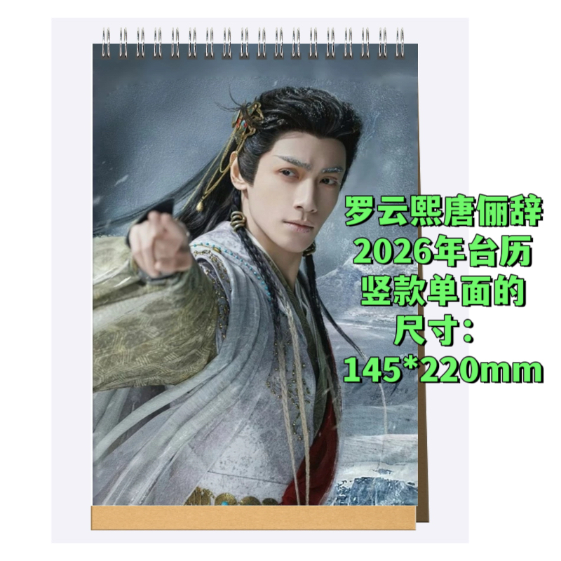 罗云熙水龙吟全员纪念册唐俪辞剧照写真高清2026年台历年历周边