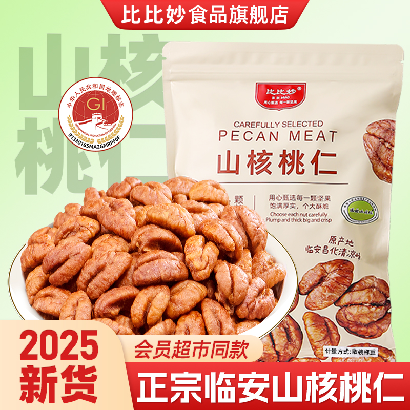 比比妙2025新货独立小包装临安山核桃仁袋装罐装年货送礼小孩孕妇