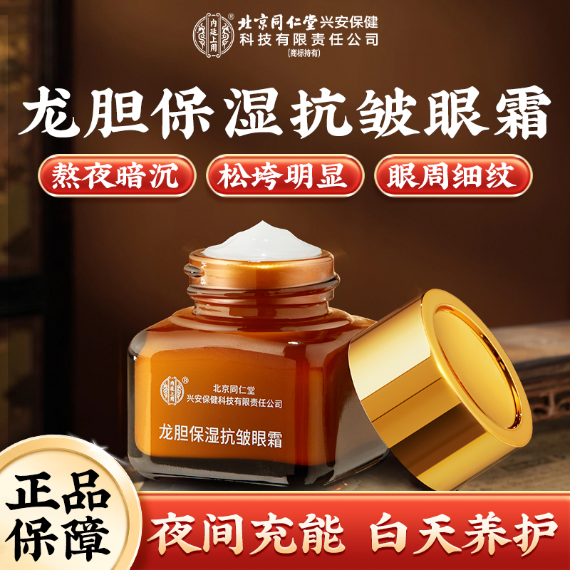 【内廷上用】龙胆保湿抗皱眼霜 老牌国货提亮眼周淡细不粘精华面霜