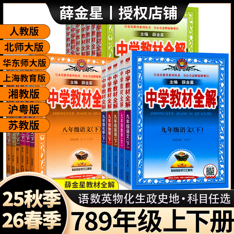 薛金星中学初中教材全解七八九年级上下册语数英物化生政史人教