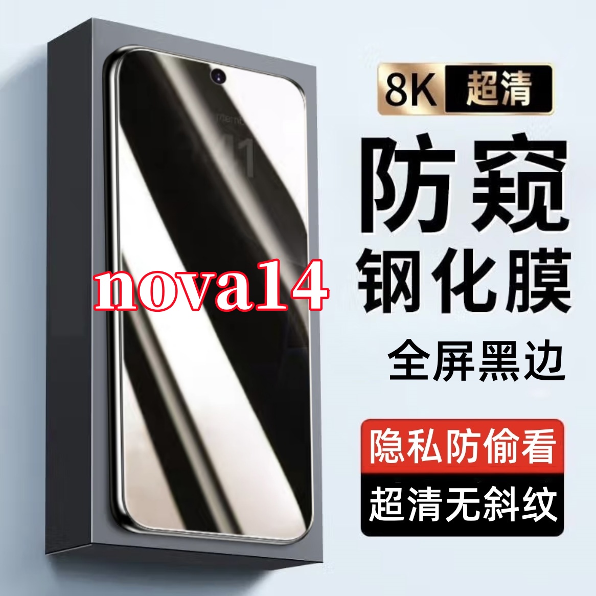 适用华为Nova14防偷窥原装黑边手机膜全屏覆盖钢化膜防摔爆防窥膜