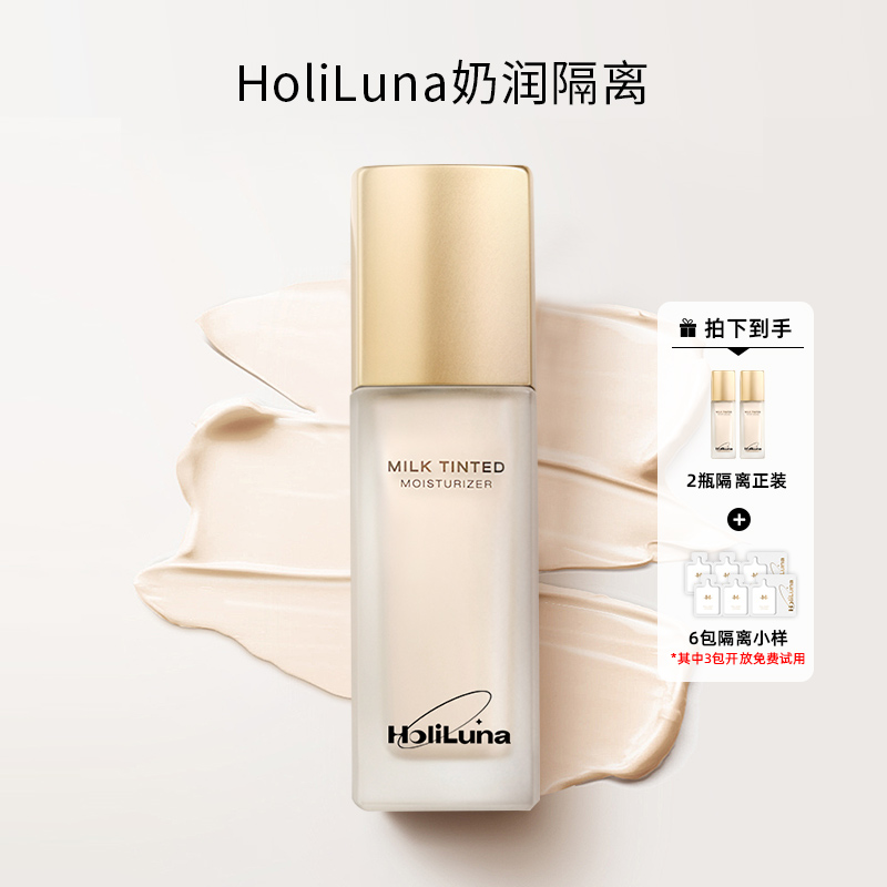 HoliLuna月圣清透奶润隔离妈生好皮